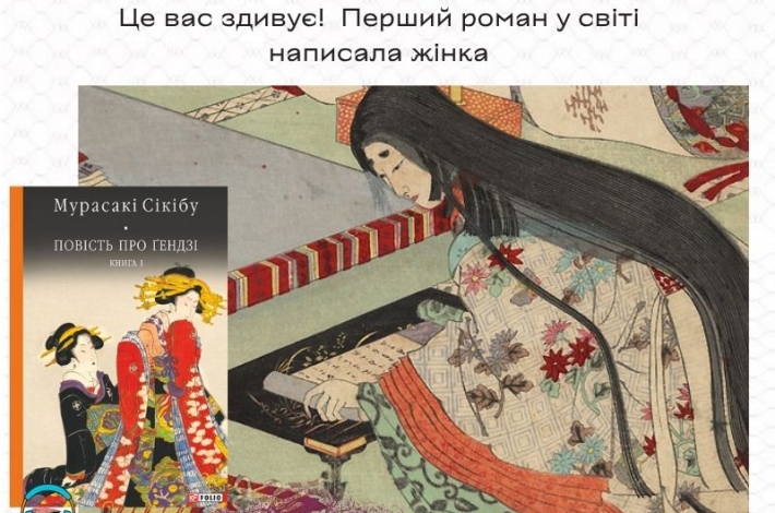 Статья Це вас здивує!  Перший роман у світі написала жінка